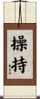 操持 Scroll