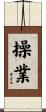 操業 Scroll