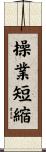 操業短縮 Scroll