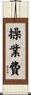 操業費 Scroll