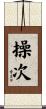 操次 Scroll