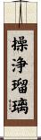 操浄瑠璃 Scroll