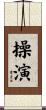 操演 Scroll