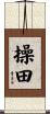 操田 Scroll