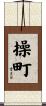 操町 Scroll
