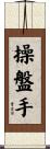 操盤手 Scroll