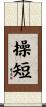 操短 Scroll