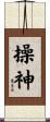 操神 Scroll