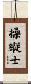 操縦士 Scroll