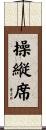 操縦席 Scroll