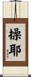 操耶 Scroll