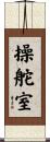 操舵室 Scroll