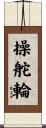 操舵輪 Scroll