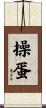 操蛋 Scroll