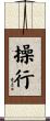 操行 Scroll