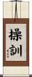 操訓 Scroll