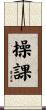 操課 Scroll