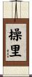 操里 Scroll