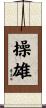 操雄 Scroll