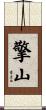 擎山 Scroll