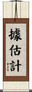 據估計 Scroll