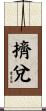 擠兌 Scroll