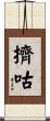 擠咕 Scroll