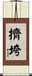 擠垮 Scroll