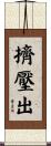 擠壓出 Scroll