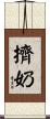 擠奶 Scroll