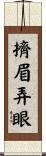 擠眉弄眼 Scroll