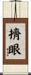 擠眼 Scroll