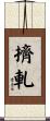 擠軋 Scroll