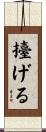 擡げる Scroll