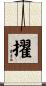 擢 Scroll