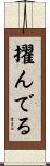 擢んでる Scroll