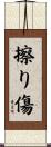 擦り傷 Scroll
