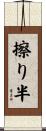 擦り半 Scroll