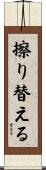 擦り替える Scroll