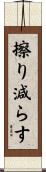 擦り減らす Scroll
