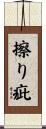 擦り疵 Scroll