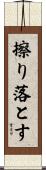 擦り落とす Scroll