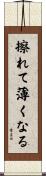 擦れて薄くなる Scroll