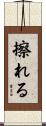 擦れる Scroll