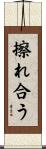 擦れ合う Scroll