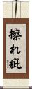 擦れ疵 Scroll