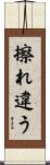 擦れ違う Scroll