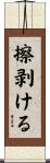 擦剥ける Scroll