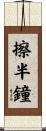 擦半鐘 Scroll