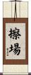 擦場 Scroll